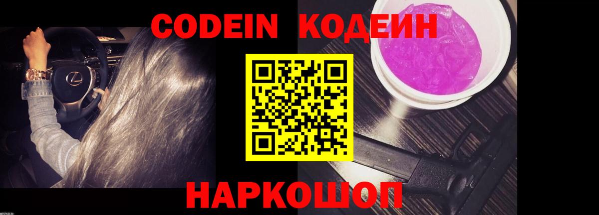 Codein напиток Lean (лин)  Codein Purple Drank  Лосино-Петровский  Вход с VPN 